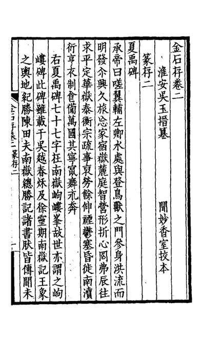 20649_金石存二_吴玉搢撰