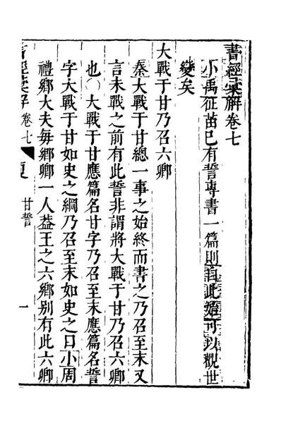20744_书经汇解六_秦继宗撰
