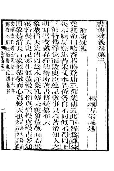 20770_书传补义二_方宗诚撰