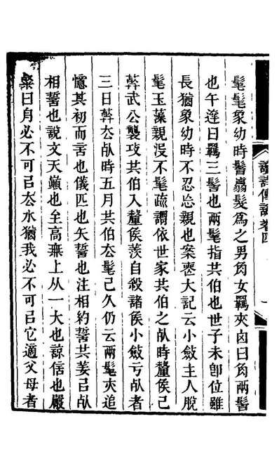 20844_读诗传讹四_韩怡撰