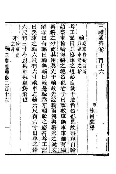 20910_三礼通释五十二_林昌彝撰