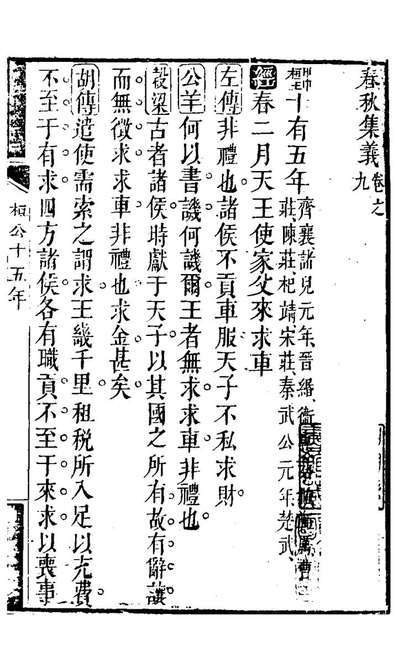 20956_春秋集义六_吴凤来撰