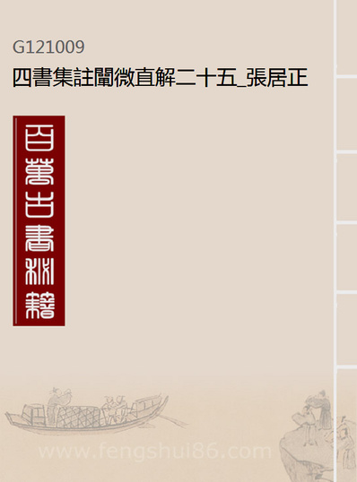 21009_四书集註阐微直解二十五_张居正撰