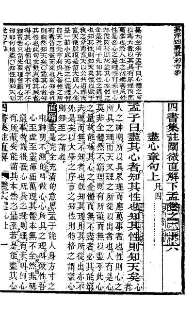 21009_四书集註阐微直解二十五_张居正撰
