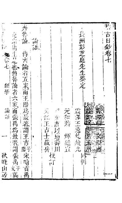 21075_稽古日钞五_张方湛辑