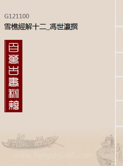 21100_雪樵经解十二_冯世瀛撰