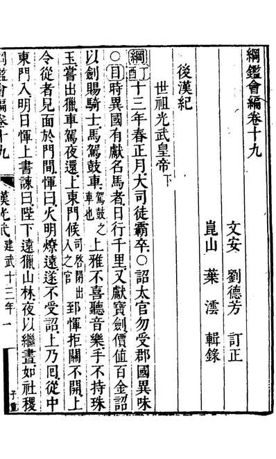 21164_纲鑑会编二十一_叶澐撰