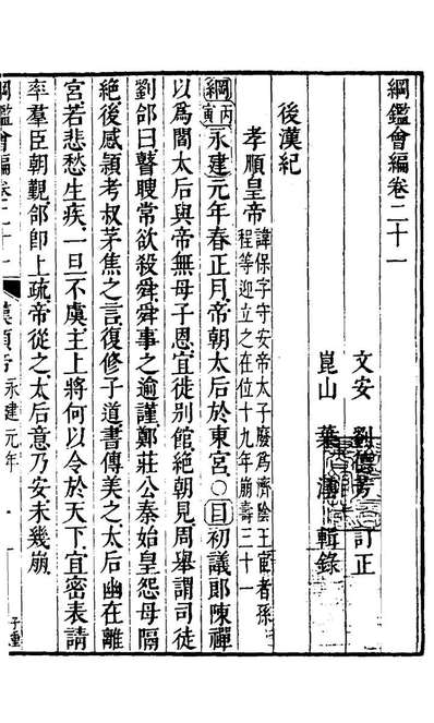 21166_纲鑑会编二十三_叶澐撰