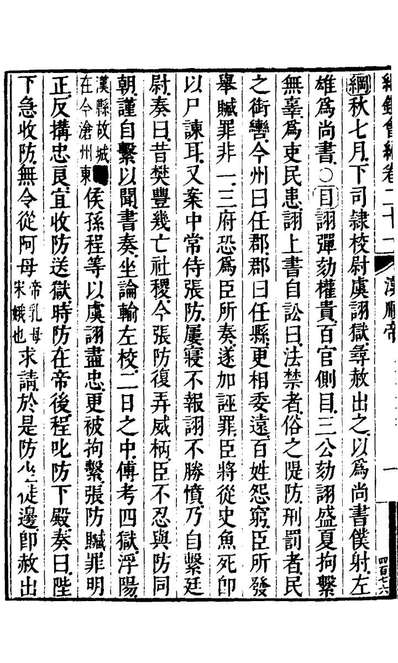 21166_纲鑑会编二十三_叶澐撰