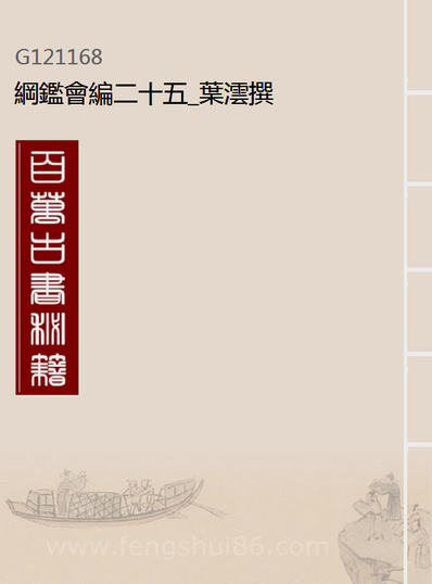 21168_纲鑑会编二十五_叶澐撰