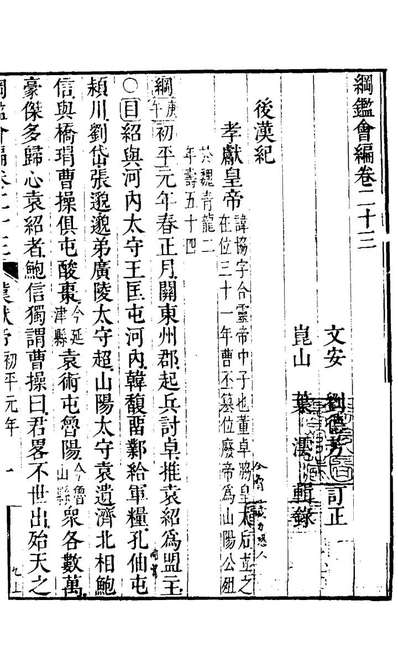 21168_纲鑑会编二十五_叶澐撰