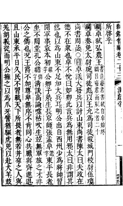 21168_纲鑑会编二十五_叶澐撰
