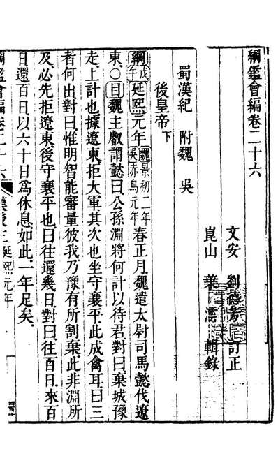 21171_纲鑑会编二十八_叶澐撰
