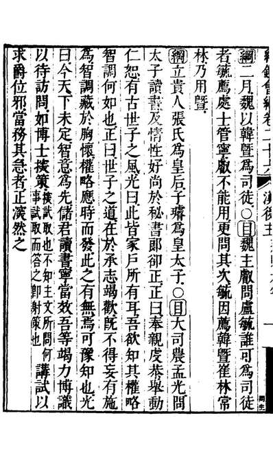 21171_纲鑑会编二十八_叶澐撰
