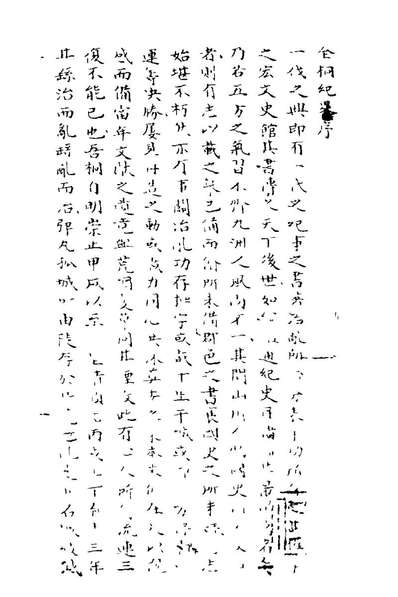 21200_全桐纪略_王雯燿撰
