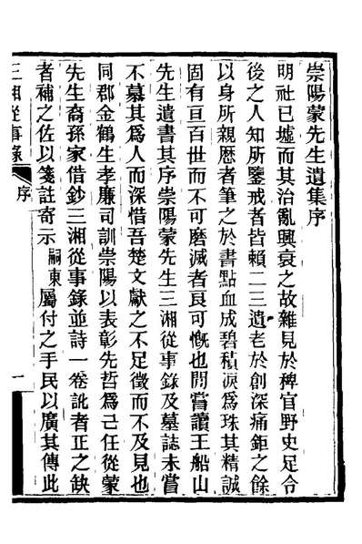 21210_三湘从事录_蒙正发撰