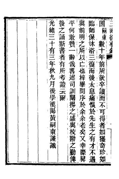 21210_三湘从事录_蒙正发撰