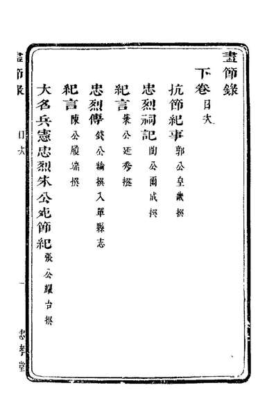 21239_尽节录二_朱纁辑