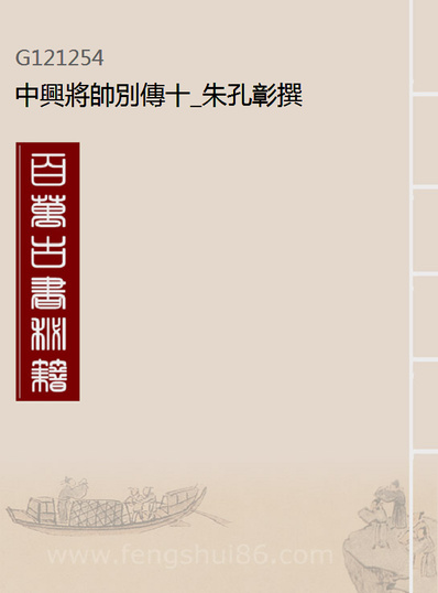 21254_中兴將帅別传十_朱孔彰撰
