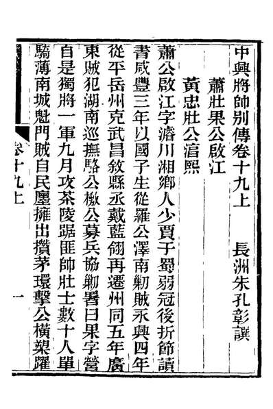 21254_中兴將帅別传十_朱孔彰撰