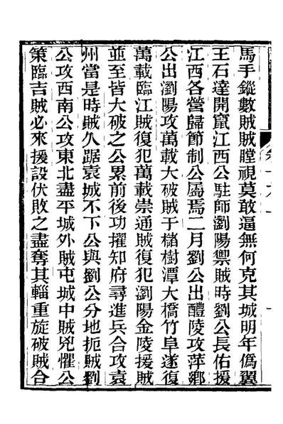 21254_中兴將帅別传十_朱孔彰撰