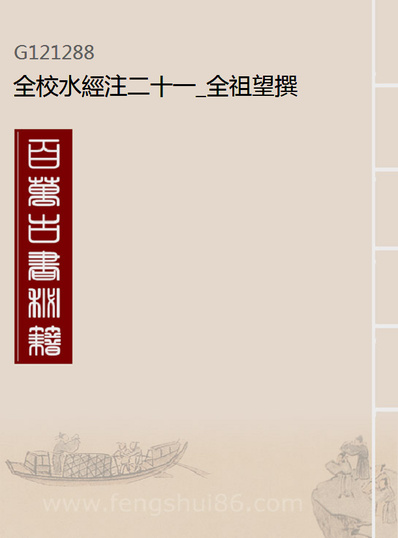 21288_全校水经注二十一_全祖望撰