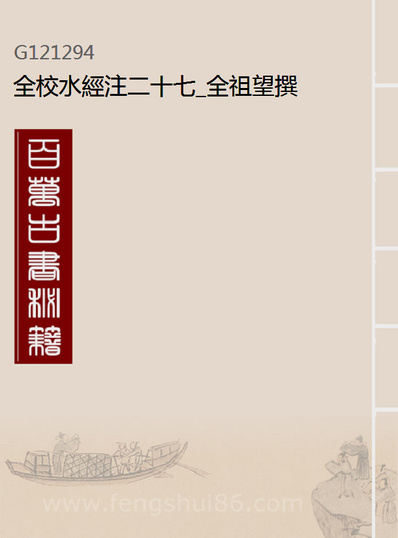 21294_全校水经注二十七_全祖望撰