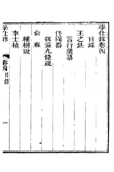 G121347_学仕录四_戴肇辰辑.pdf