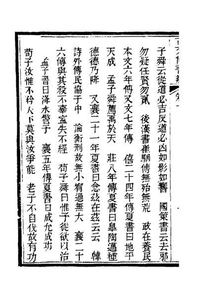 21366_古文尚书辨四_谢庭兰撰