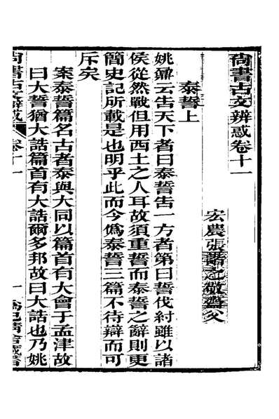 21374_尚书古文辨惑八_张谐之撰