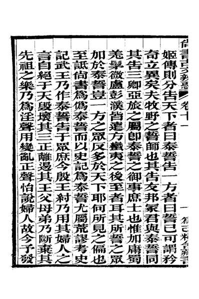 21374_尚书古文辨惑八_张谐之撰