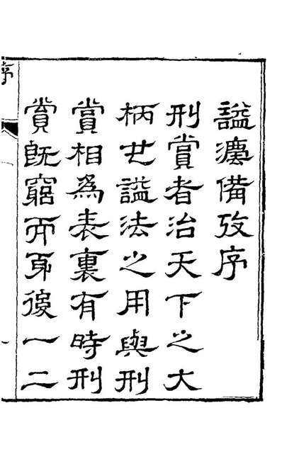 G121527_謚法备攷一_杨应琚辑.pdf