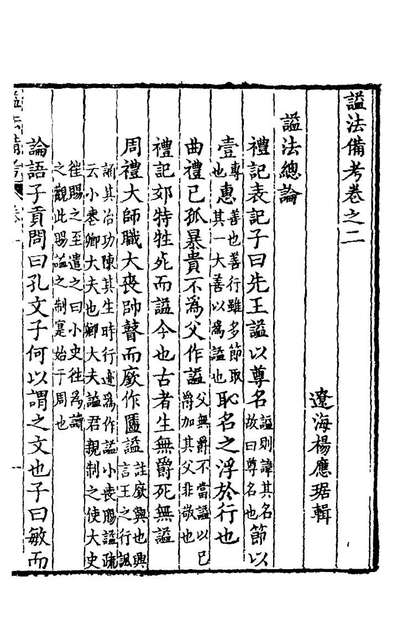 21528_謚法备攷二_杨应琚辑