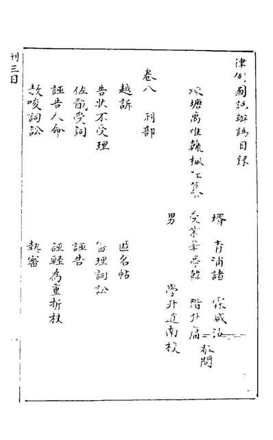 G121555_律例图说辨讹荒政琐言八_万维翰撰.pdf