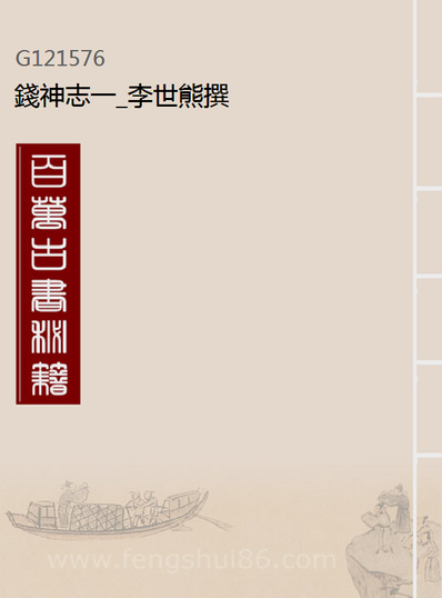 21576_钱神志一_李世熊撰