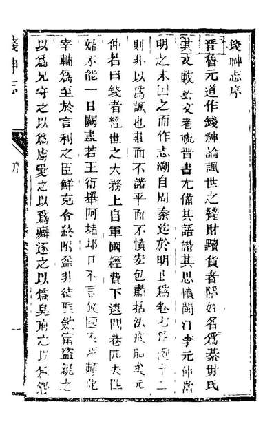 21576_钱神志一_李世熊撰