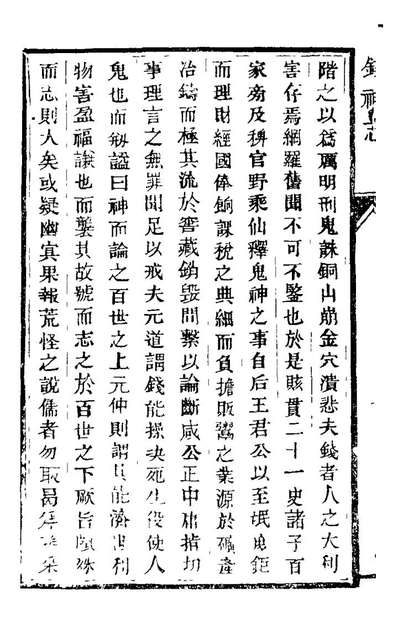 21576_钱神志一_李世熊撰