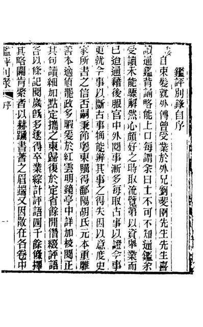 21587_鑑评別录一_黄恩彤撰
