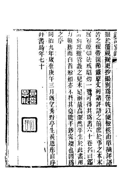 21587_鑑评別录一_黄恩彤撰