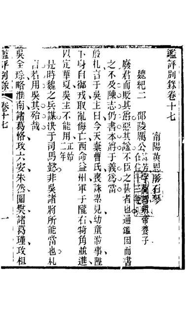 G121596_鑑评別录十_黄恩彤撰.pdf