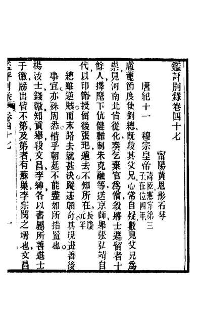 21616_鑑评別录三十_黄恩彤撰