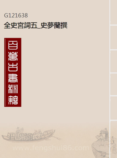 G121638_全史宫词五_史梦兰撰.pdf