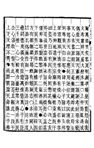 21765_尚书辨偽三_唐焕撰