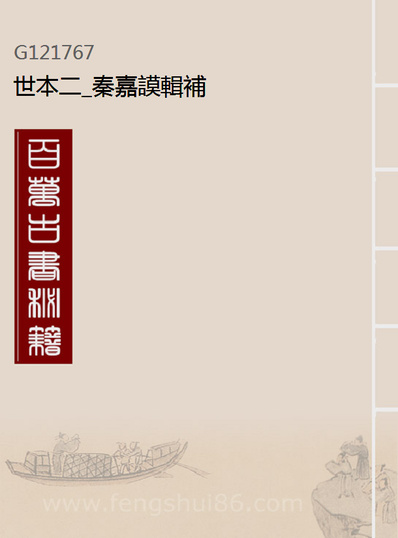 21767_世本二_秦嘉謨辑补