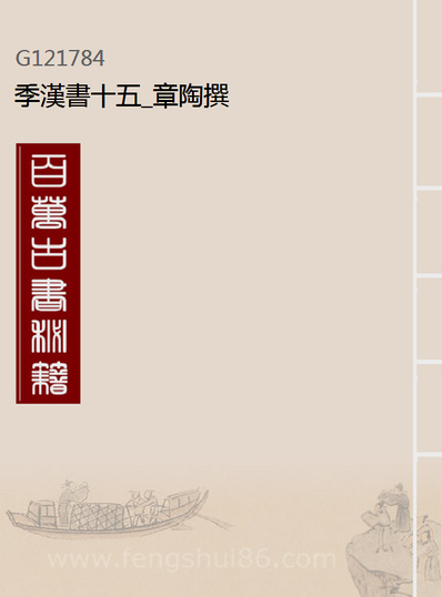 21784_季汉书十五_章陶撰