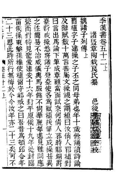 21784_季汉书十五_章陶撰