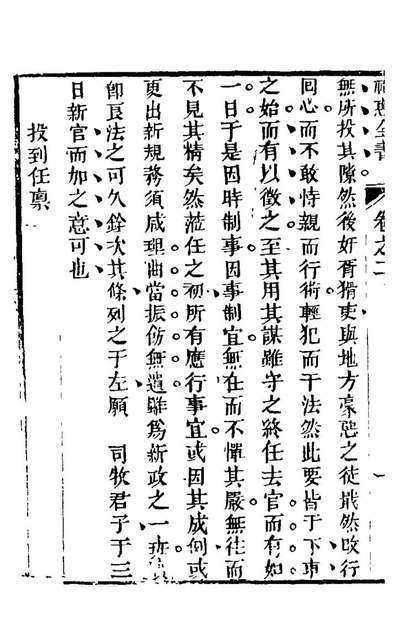 21914_福惠全书二_黄六鸿撰