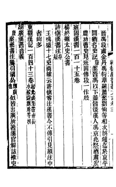 21947_补后汉书艺文志二_侯康撰