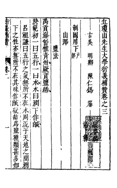 G121988_丘琼山先生大学衍义补赞英华三_陈仁锡撰.pdf