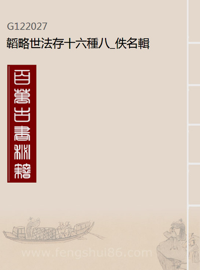 22027_韜略世法存十六种八_佚名辑